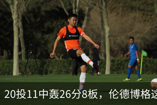 20投11中轰26分8板，伦德博格这数据像二当家吗？