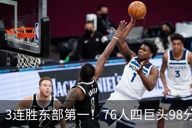 3连胜东部第一！76人四巨头98分擒雄鹿：恩比德轰三双詹姆斯开怀庆祝