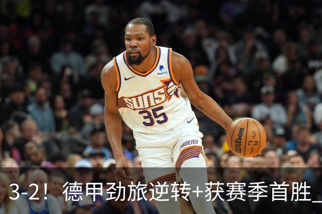 3-2！德甲劲旅逆转+获赛季首胜 终结开局6连败 五大联赛再无0分队