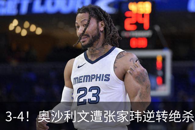 3-4！奥沙利文遭张家玮逆转绝杀，历史第一人爆冷无缘北爱尔兰公开赛32强