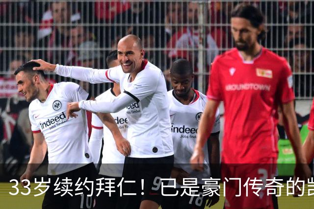 33岁续约拜仁！已是豪门传奇的凯恩，能在月底带金球奖回安联么