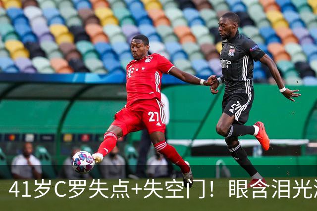 41岁C罗失点+失空门！眼含泪光激动庆祝赢球 拒绝回应国家队被罚