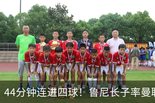 44分钟连进四球！鲁尼长子率曼联U18狂胜，球迷喊话进一线队