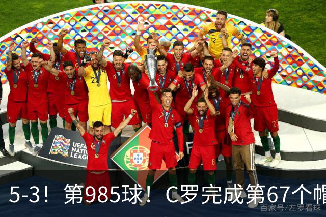 5-3！第985球！C罗完成第67个帽子戏法，41岁的起跳高度令人赞叹