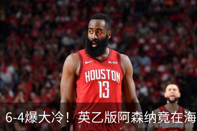 6-4爆大冷！英乙版阿森纳竟在海布里淘汰阿森纳！双方身价差500倍