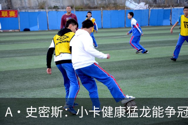 A·史密斯：小卡健康猛龙能争冠，但我赌他本季至少缺25场