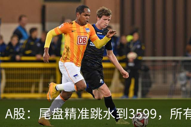 A股：尾盘精准跳水到3599，所有迹象表明,A股还未调整到位？