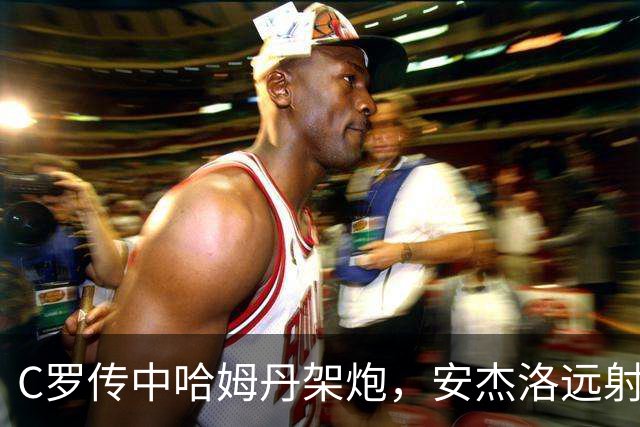 C罗传中哈姆丹架炮，安杰洛远射破门，胜利3-1费萨里