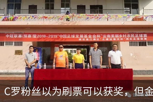 C罗粉丝以为刷票可以获奖，但金球奖官方说只是娱乐！