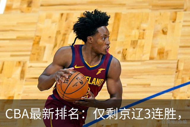 CBA最新排名：仅剩京辽3连胜，9队2胜，粤鲁夺首胜，3队3连败！