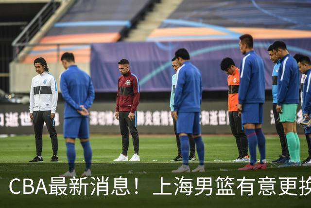 CBA最新消息！上海男篮有意更换大外援，广东宏远主帅遭遇质疑