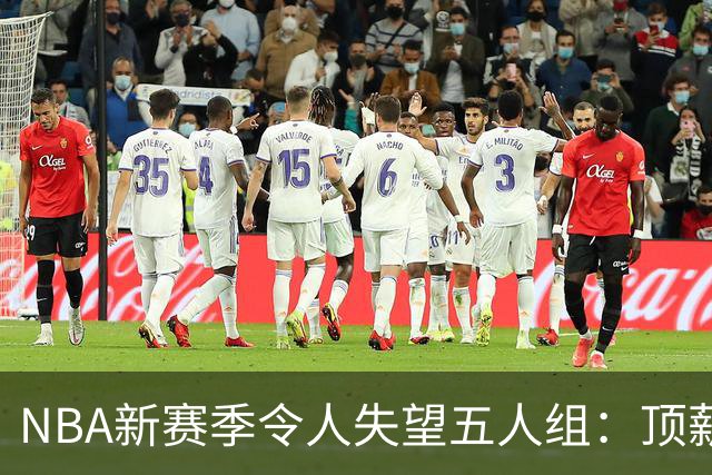 NBA新赛季令人失望五人组：顶薪核心沦为伪巨星 三千万先生被弃用
